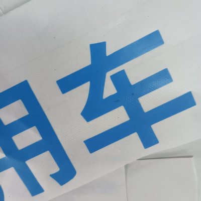 鹿鸣原 即时贴刻字