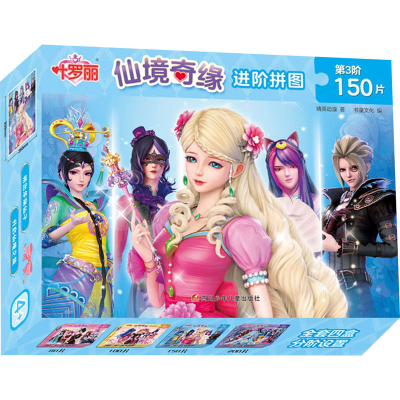 [M]叶罗丽 仙境奇缘进阶拼图 第3阶150片-9787572800375