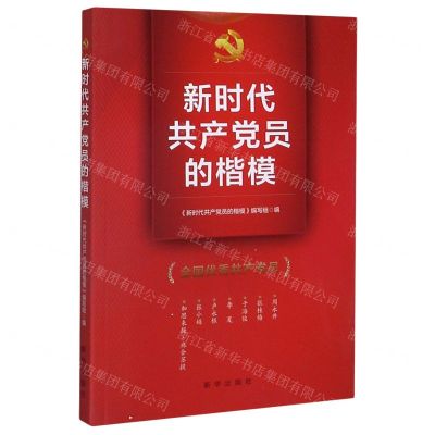 [N]新时代共产党员的楷模-9787516655610