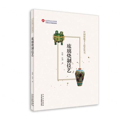 [N]琉璃烧制技艺/中国传统手工技艺丛书-9787559204134