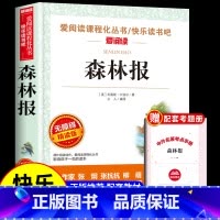 [送考点]森林报 [正版]十万个为什么苏联米伊林小学版四年级下册阅读课外书必读的书目快乐读书吧全套人教版下百科全书非人民