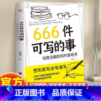 666件可写的事 [正版]666件可写的事:创意无限的写作游戏书 学生语文作文写作练习簿日小学生初中生作文素材可写的小事