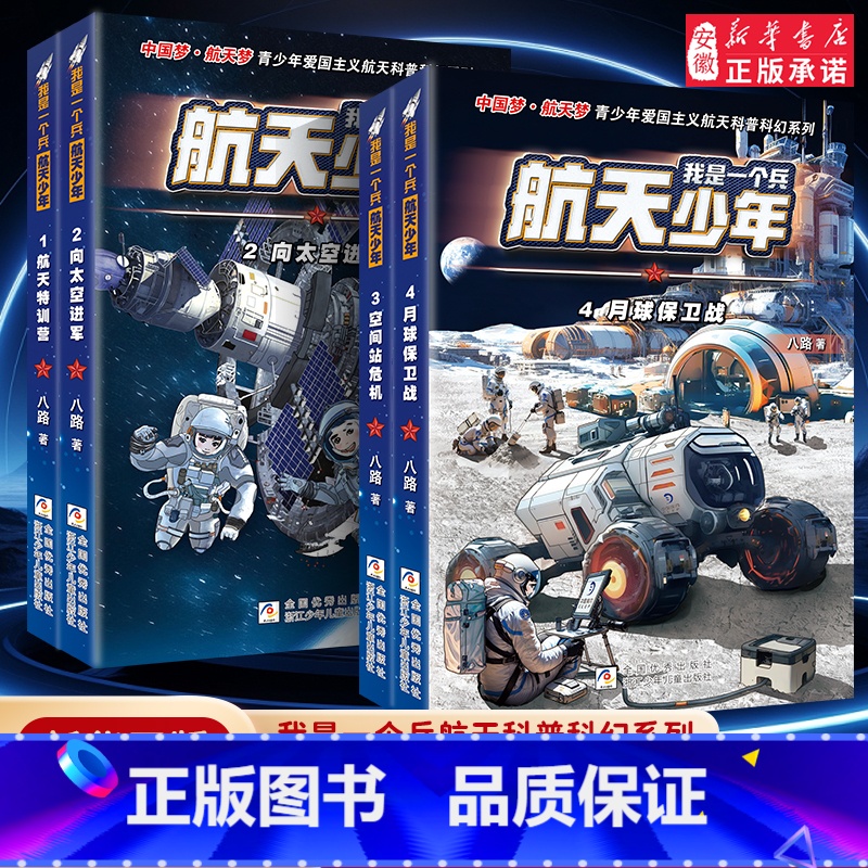 赠海报&音频卡[全套4册]我是一个兵 航天少年 [正版]赠海报 音频卡我是一个兵 航天少年系列书 全套4册八路著的书青少