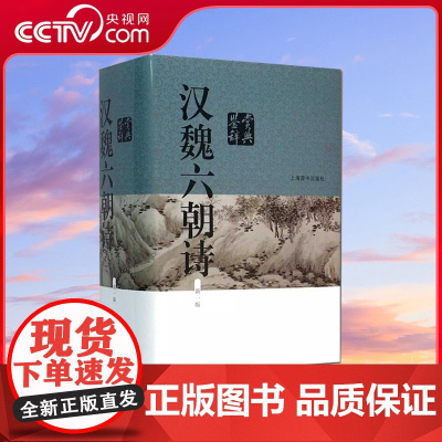 [央视网]汉魏六朝诗鉴赏辞典 新一版 中国文学鉴赏辞典大精美赏析文章中国文学鉴赏辞典工具书 上海辞书出版社 DD