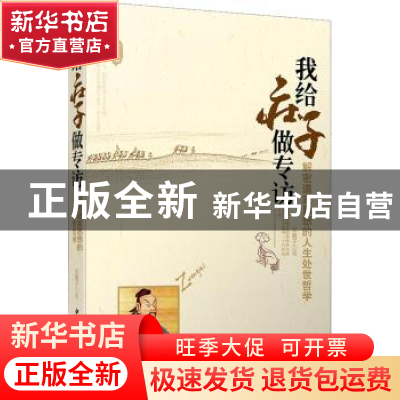 正版 我给庄子做专访:解密道家思想的人生外世哲学 东篱子著 中国