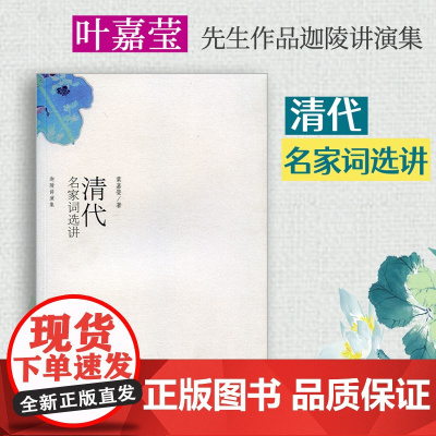 []清代名家词选讲 词学宗师叶嘉莹先生作品 迦陵讲演集系列 (加) 叶嘉莹 著 北京大学出版社 正版书籍