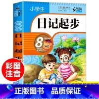 小学生日记起步 小学通用 [正版]小学生日记起步一二三年级注音版小学生作文起步入门学写日记周记写作技巧书籍看图写话训练好