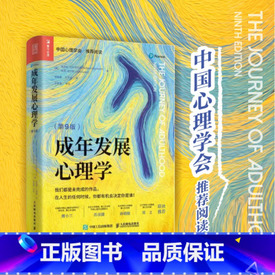 [正版]成年发展心理学 第9版 毕生发展心理学成年人心理百科心理学书籍