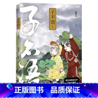 [正版]子不语1 完全珍藏版 夏达经典成名作完全珍藏版 温暖治愈的口碑佳作 第五届金龙奖中国漫画奖作品 儿童漫画课外书