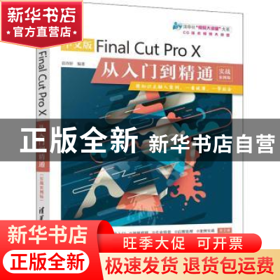 正版 中文版Final Cut Pro X从入门到精通:实战案例版 袁诗轩编著