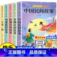 [5册送考点]五年级上册快乐读书吧 [正版]中国民间故事五年级上册必读的课外书快乐读书吧全套5册欧洲民间故事非洲民间故事