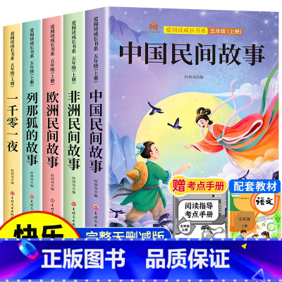 [5册送考点]五年级上册快乐读书吧 [正版]中国民间故事五年级上册必读的课外书快乐读书吧全套5册欧洲民间故事非洲民间故事