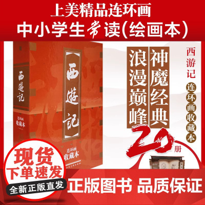 [正版]西游记连环画收藏本20册50开 珍藏老版怀旧四大名著小人书全套中国古典小说儿童故事绘本学生课外读物上海美术出版社