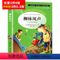 [任意3件8.5折]柳林风声 [正版]昆虫记法布尔原著完整版小学生三年级必读课外书四年级下册人教版名著课程化阅读丛书全集