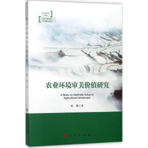 正版新书]农业环境审美价值研究张敏9787010179711