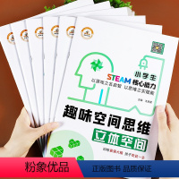 [正版]全6册趣味空间思维训练书6-9-12岁儿童益智开发游戏书小学一二三四五年级数学益智游戏书立体几何运动轨迹全脑开