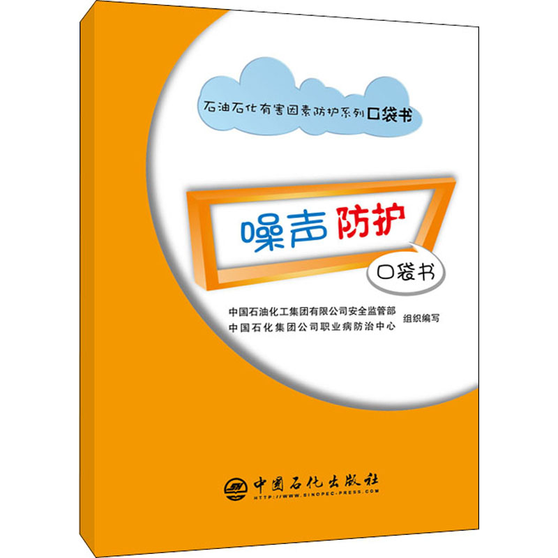 醉染图书噪声防护口袋书9787511464354