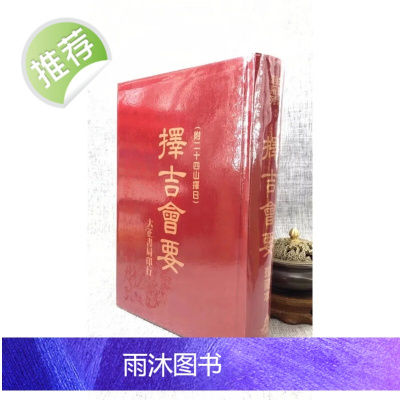 正版 择吉会要(附二十四山择) 珍藏本 大正