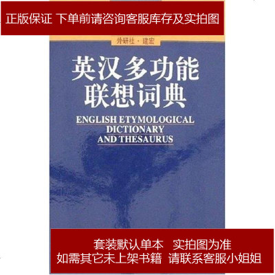 外研社建宏英汉多功能联想词典