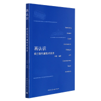 音像再认识——荷兰现代建筑对谈录李晋