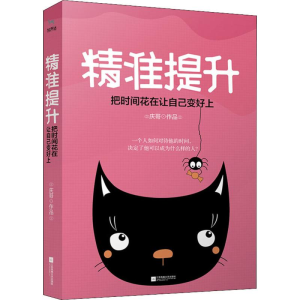 正版新书]精准提升 把时间花在让自己变好上庆哥 著978755943403