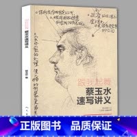 [正版] 跟我起舞 蔡玉水速写讲义 单人组合速写头手脚基础教程素描线描线性速写大全1500例人物临摹美院联考组合场景