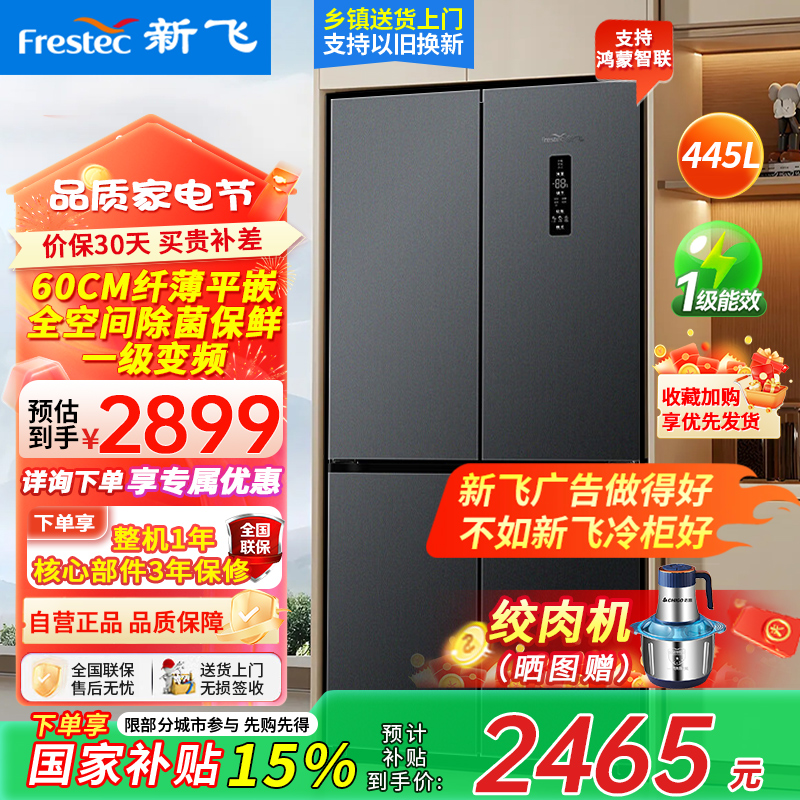 新飞风冷无霜超薄零嵌445L十字门鸿蒙智联电冰箱一级双直流变频全空间除菌BCD-445WKQ8AT灰