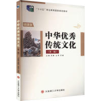 中华优秀传统文化(第2版) 微课版
