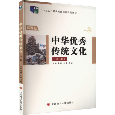 中华优秀传统文化(第2版) 微课版