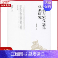 [正版]全新 宋例与宋代法律体系研究 历史/史学理论 9787562092179