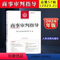 [正版]2024新书 商事审判指导 总第57辑 2023年第2辑集 人民法院民事审判第二庭 中国审判指导丛书 人民法院