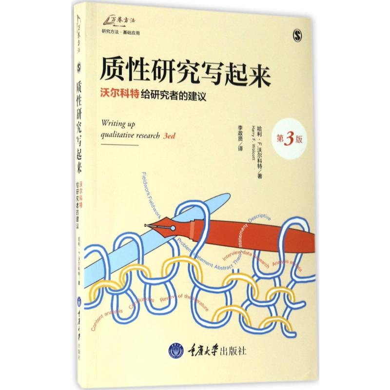 [M]质性研究写起来-9787568902397