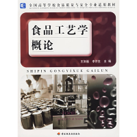 正版新书]食品工艺学概论(全国高等学校食品质量与安全专业适用