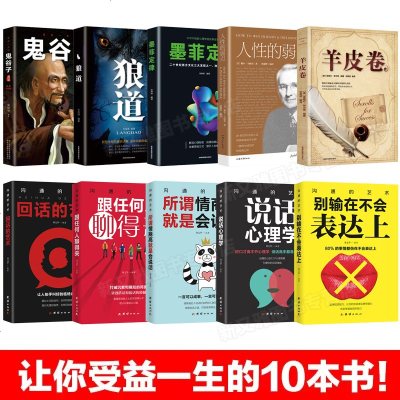 受益一生的10本书鬼谷子全套10册狼道羊皮卷正版原著抖音推荐书籍提升自己10本改变人生必读必看的十本书男人励志书凡傲