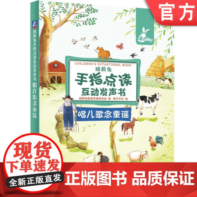 正版瑞莉兔手指点读互动发声书 唱儿歌念童谣 瑞莉兔教育专家委员会 9787111699811
