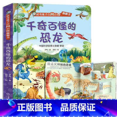 千奇百怪的恐龙 [正版]好奇孩子百问百答翻翻书 生机勃勃的海洋 绘本0-3-4-6岁科普儿童3d立体翻翻书低幼百科全书揭