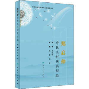 [M]郑启仲中医儿科用药经验-9787117286572