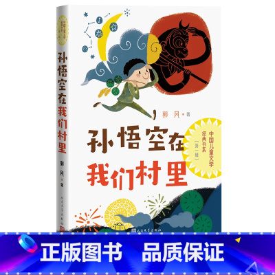 [正版]孙悟空在我们村里中国儿童文学经典书系郭风著小学生阅读 指导目录 儿童经典 童话集 语文阅读人民文学