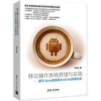 正版新书]移动操作系统原理与实践:基于Java语言的Android应用
