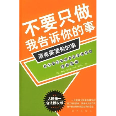 正版新书]不要只做我告诉你的事,请做需要做的事[美]尼尔森 吴群