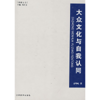 正版新书]博雅丛书系列——大众文化与自我认同孟鸣岐9787539244