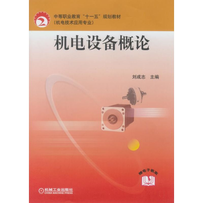 醉染图书机电设备概论978711112