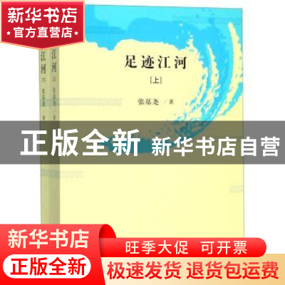 正版 足迹江河 张基尧 中共党史出版社 9787509848760 书籍