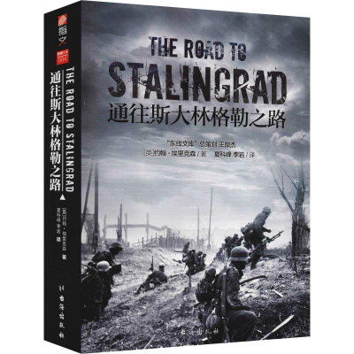 醉染图书通往斯大林格勒之路9787516821459