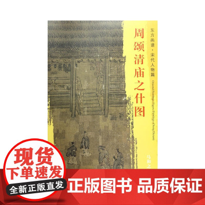 东方画谱·宋代人物画菁华高清摹本·周颂清庙之什图