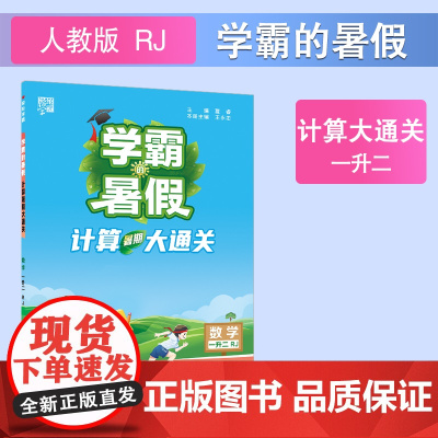 24秋学霸的暑假 计算大通关 数学一升二 人教
