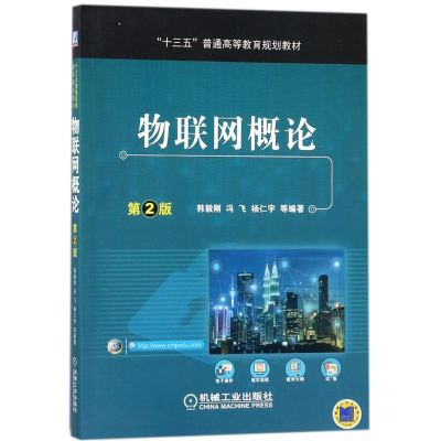 醉染图书物联网概论9787111586906