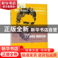 正版 迈克尔·契诃夫方法训练访谈录 何雁主编 中国戏剧出版社 978