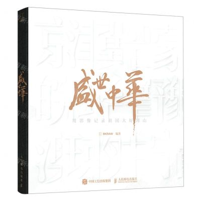 [N]盛世中华(用影像记录祖国大好河山)(精)-9787115556394