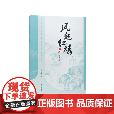 风起红楼(增订本) 苗怀明 著 这是一本讲述《红楼》书外戏的书 江苏凤凰出版社店 正版